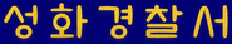 성화경찰서